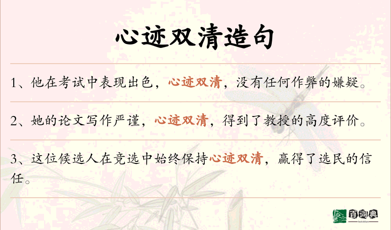 心迹双清