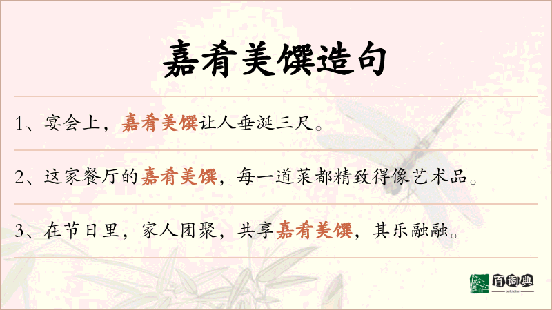 嘉肴美馔