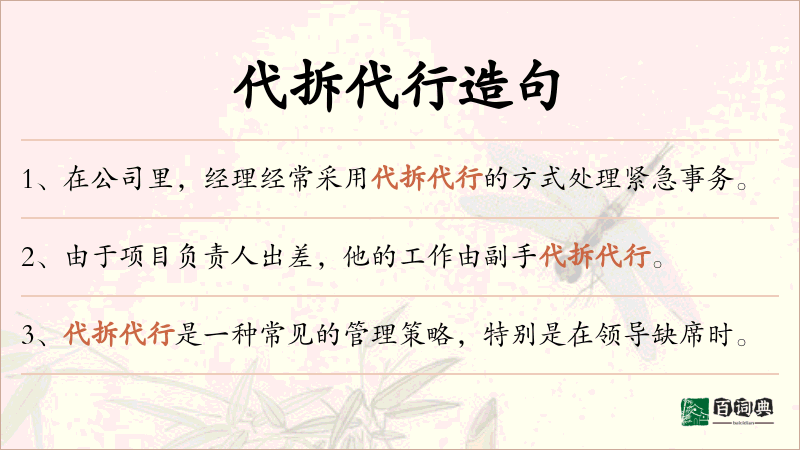 代拆代行