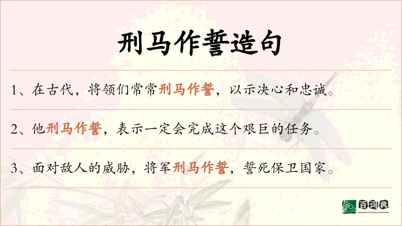 刑马作誓
