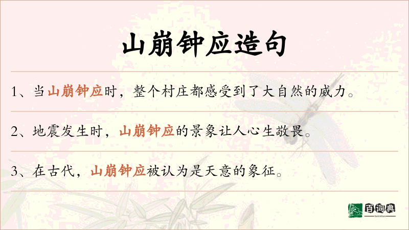 山崩钟应