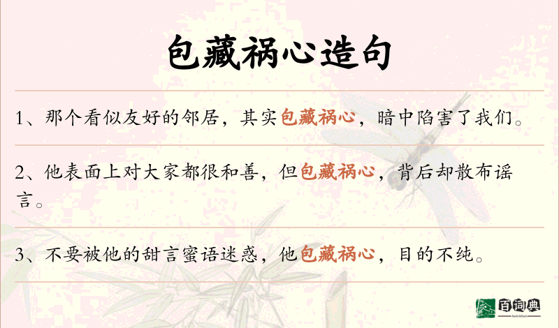包藏祸心