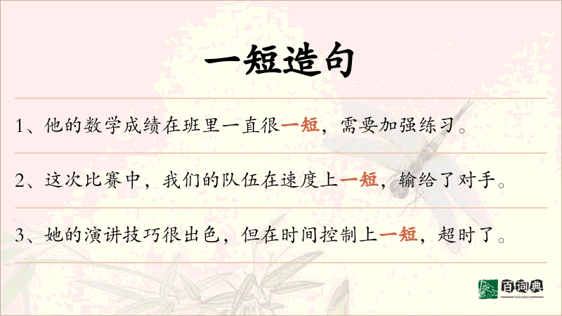 一短
