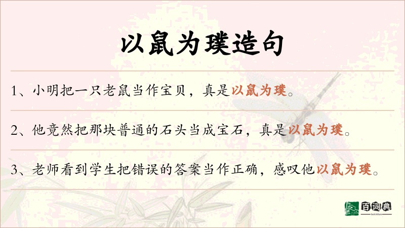 以鼠为璞