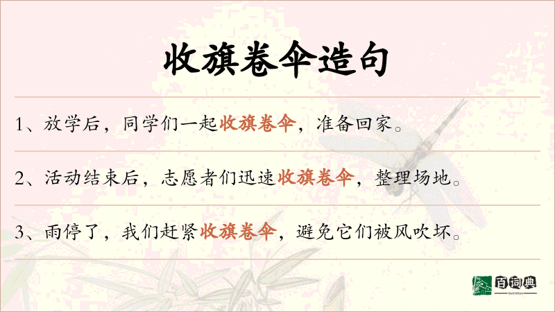 收旗卷伞