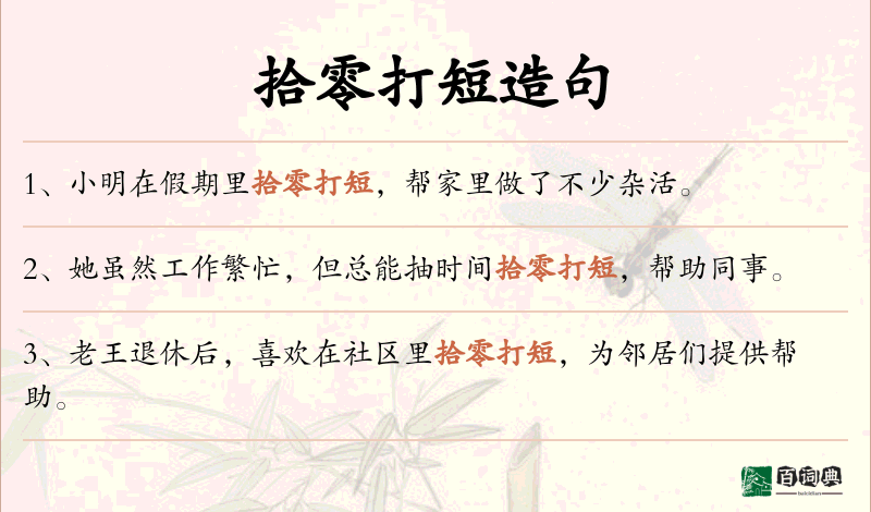 拾零打短