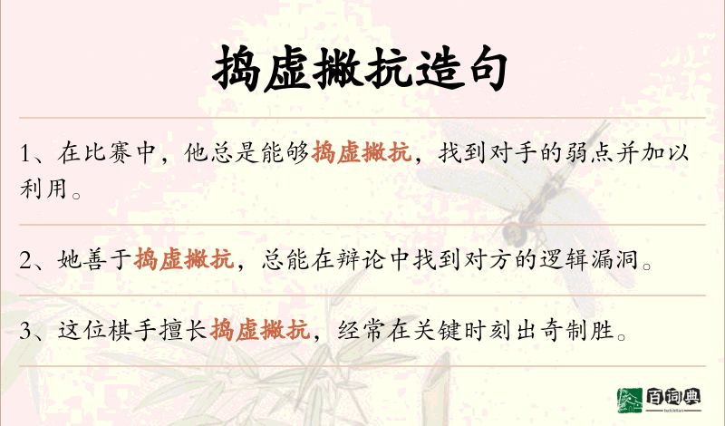 捣虚撇抗