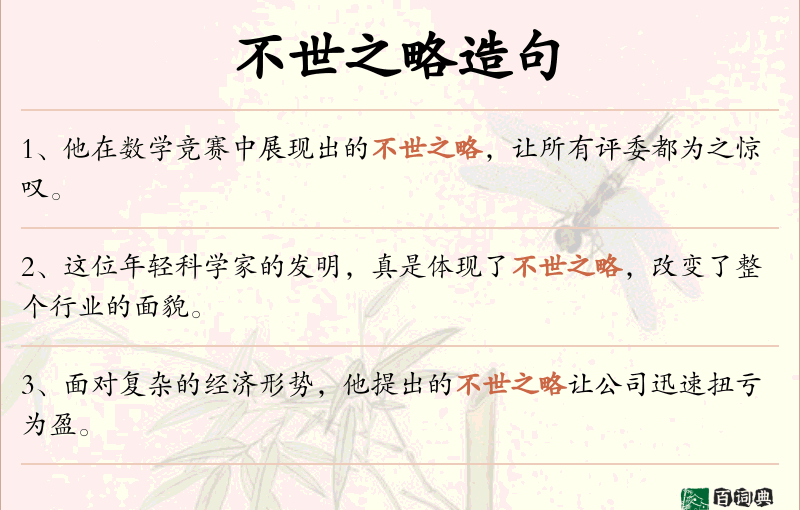 不世之略