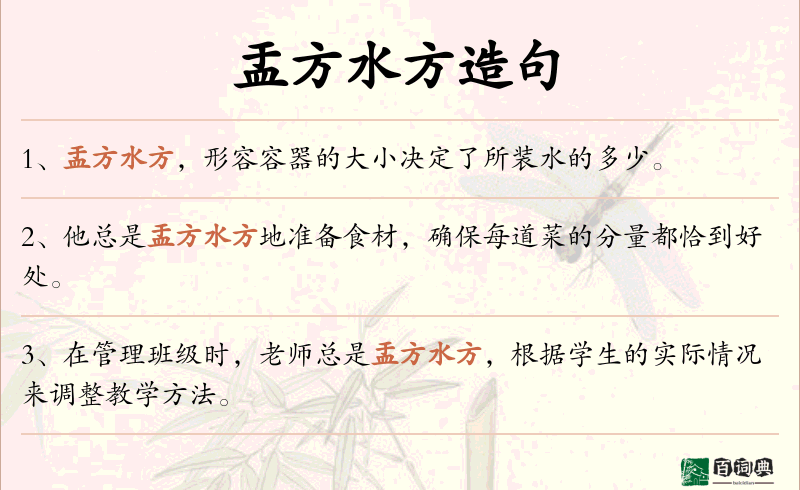 盂方水方