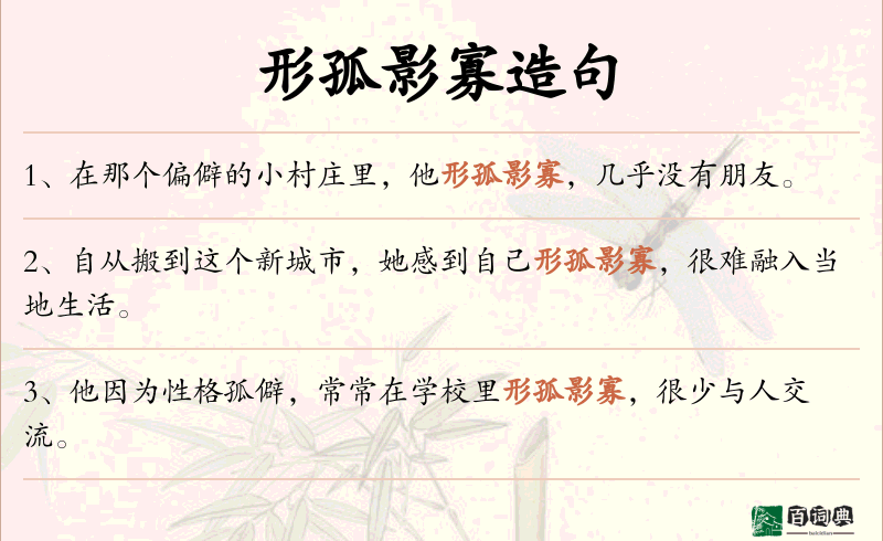 形孤影寡
