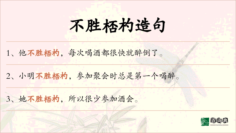 不胜桮杓