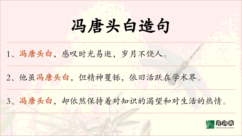 冯唐头白