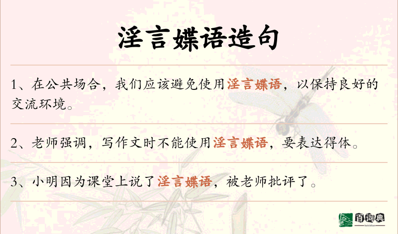 淫言媟语