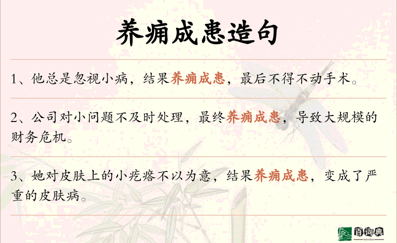 养痈成患