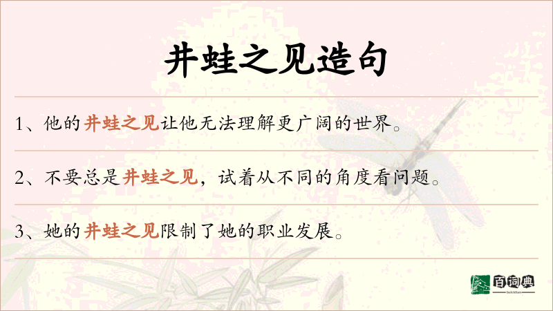 井蛙之见