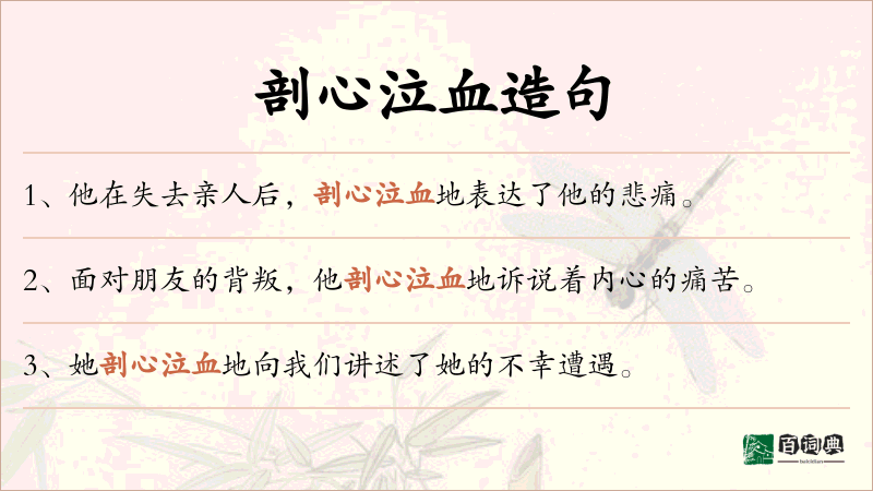 剖心泣血