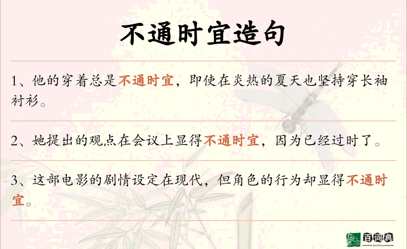 不通时宜