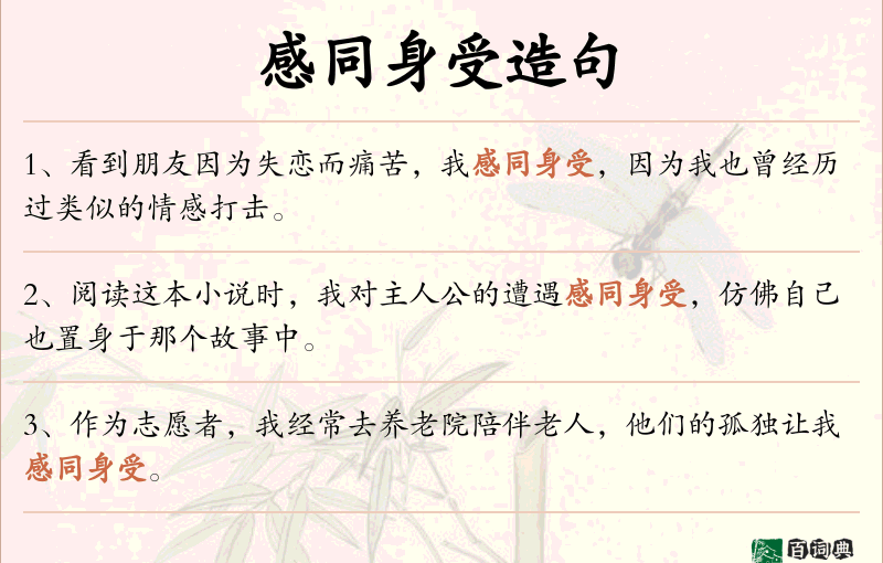 感同身受