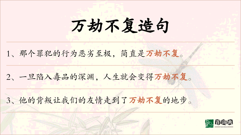 万劫不复