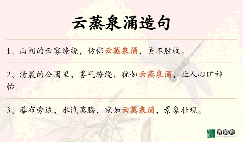 云蒸泉涌