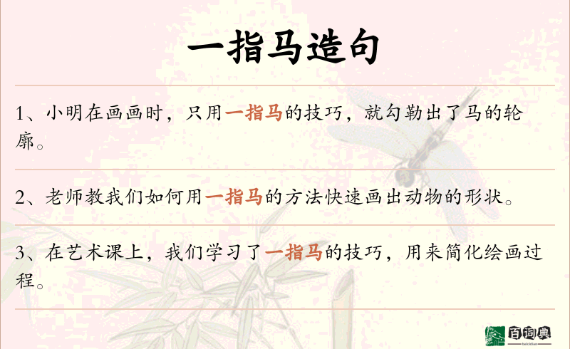 一指马