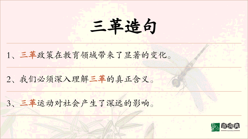 三革