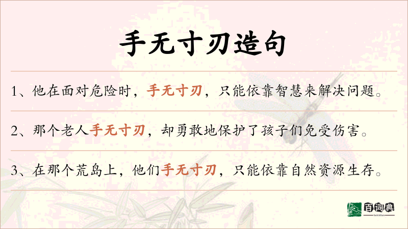 手无寸刃