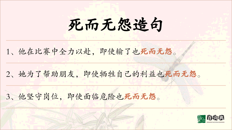 死而无怨
