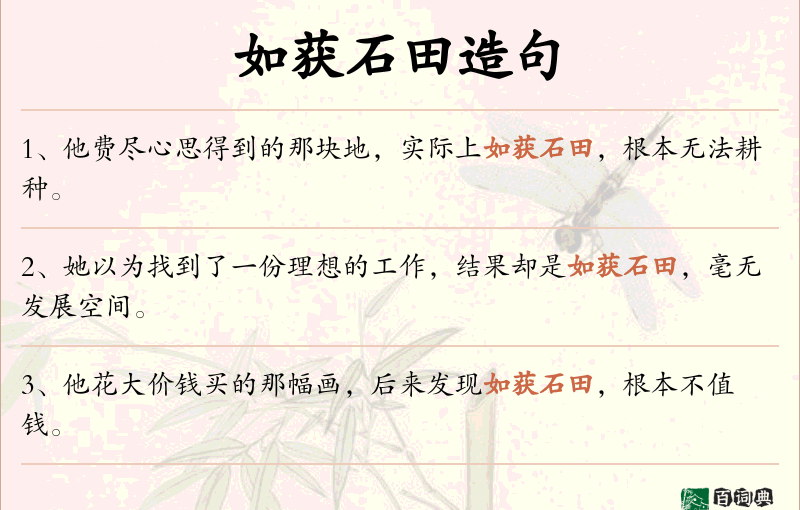 如获石田