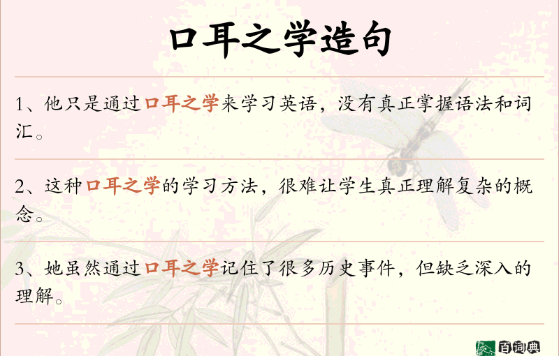口耳之学