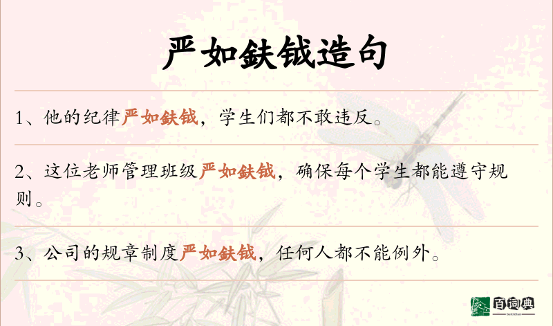 严如鈇钺