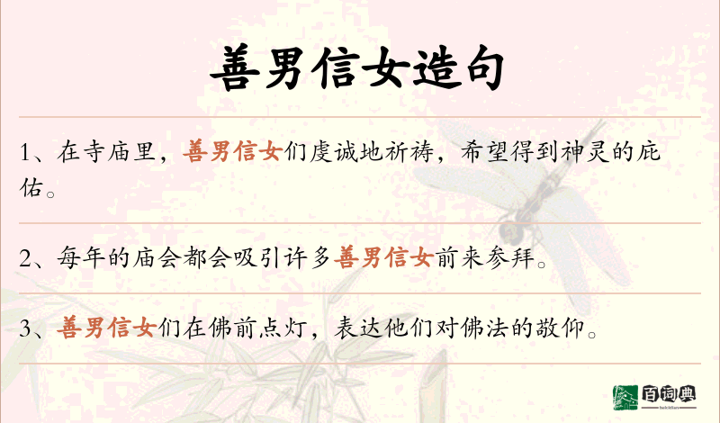 善男信女