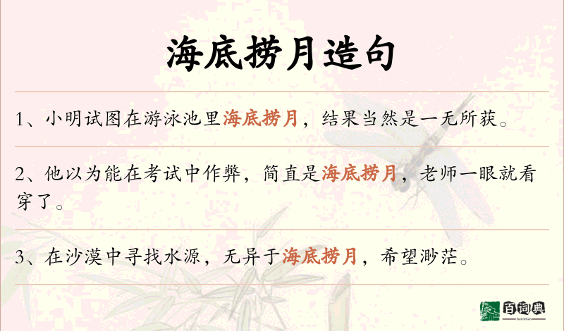 海底捞月