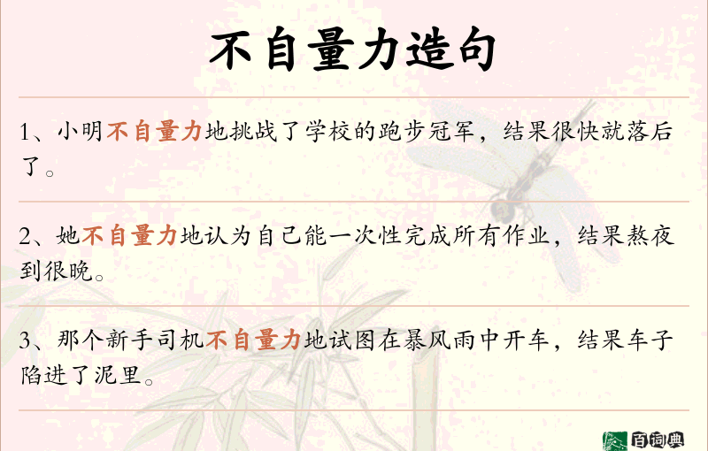 不自量力