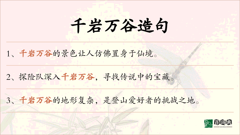 千岩万谷