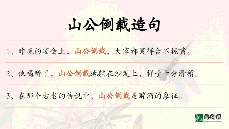 山公倒载