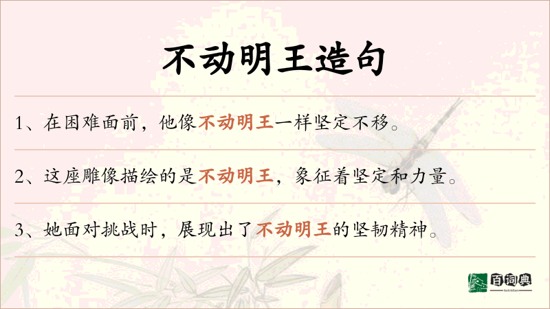不动明王
