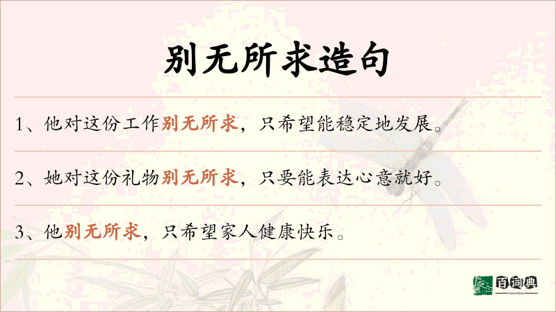 别无所求
