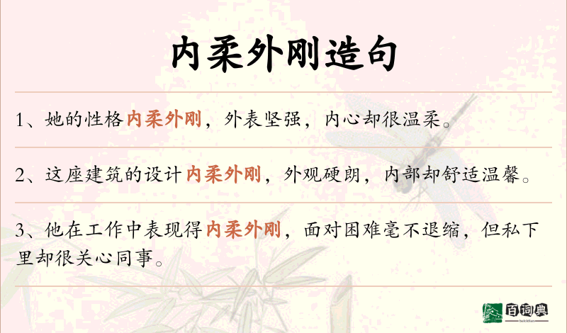 内柔外刚