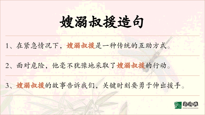 嫂溺叔援