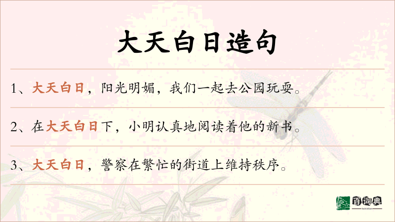 大天白日