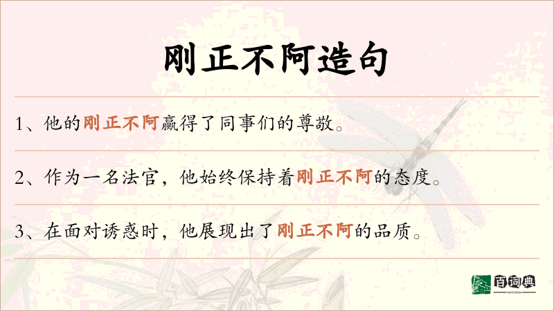 刚正不阿