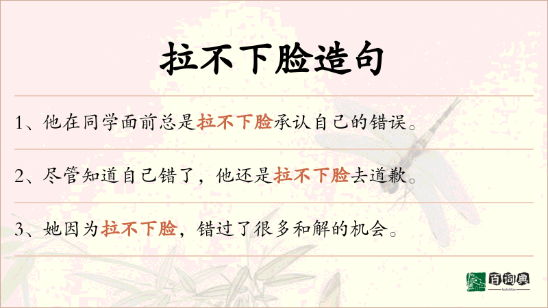 拉不下脸