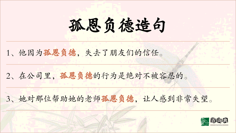 孤恩负德