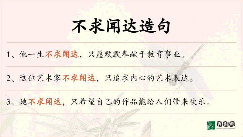 不求闻达