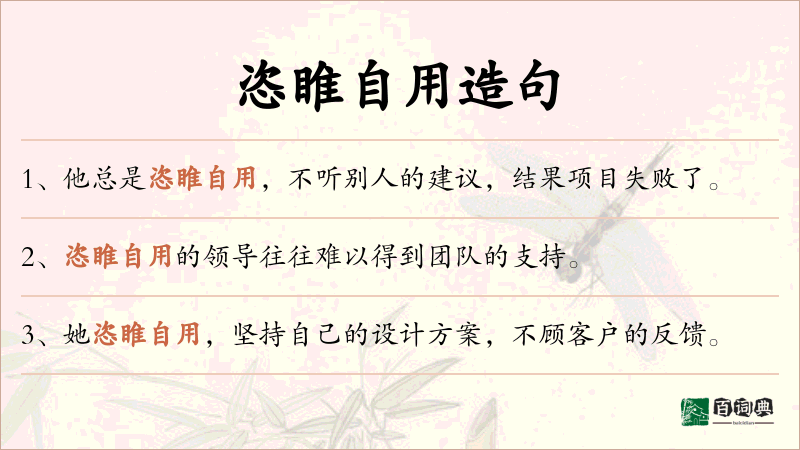恣睢自用