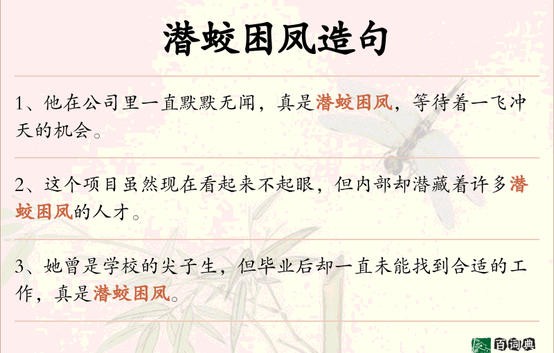 潜蛟困凤