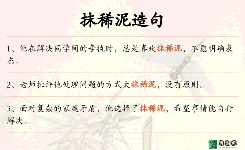 抹稀泥