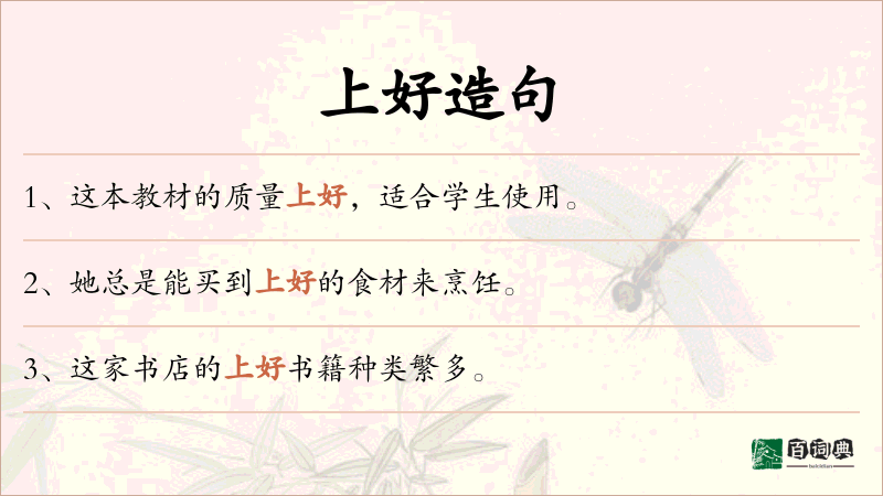 上好