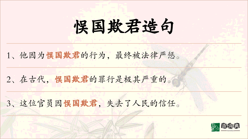 悮国欺君